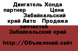 Двигатель Хонда партнер d16a 4wd › Цена ­ 30 000 - Забайкальский край Авто » Продажа запчастей   . Забайкальский край